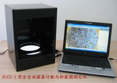 HiCC-I型/HiCC-IB型全自動菌落計數(shù)儀、抑菌圈測定儀及分析系統(tǒng)